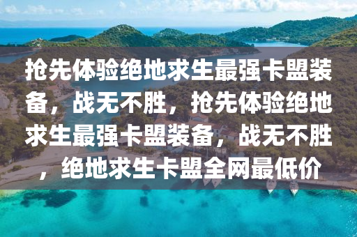 抢先体验绝地求生最强卡盟装备，战无不胜，抢先体验绝地求生最强卡盟装备，战无不胜，绝地求生卡盟全网最低价