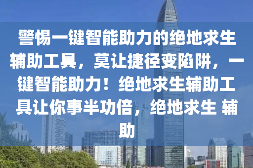 警惕一键智能助力的绝地求生辅助工具，莫让捷径变陷阱，一键智能助力！绝地求生辅助工具让你事半功倍，绝地求生 辅助