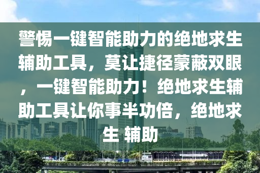 警惕一键智能助力的绝地求生辅助工具，莫让捷径蒙蔽双眼，一键智能助力！绝地求生辅助工具让你事半功倍，绝地求生 辅助
