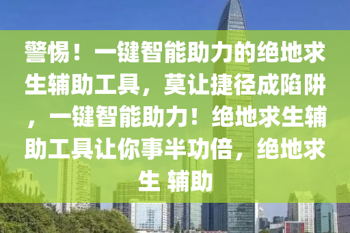 警惕！一键智能助力的绝地求生辅助工具，莫让捷径成陷阱，一键智能助力！绝地求生辅助工具让你事半功倍，绝地求生 辅助