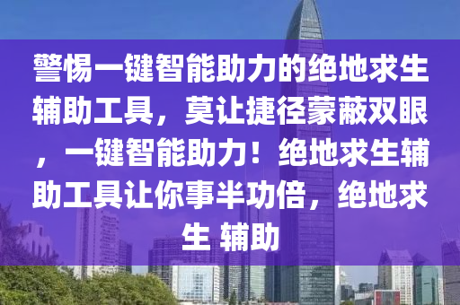 警惕一键智能助力的绝地求生辅助工具，莫让捷径蒙蔽双眼，一键智能助力！绝地求生辅助工具让你事半功倍，绝地求生 辅助