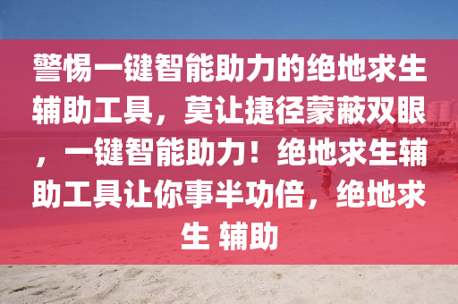 警惕一键智能助力的绝地求生辅助工具，莫让捷径蒙蔽双眼，一键智能助力！绝地求生辅助工具让你事半功倍，绝地求生 辅助