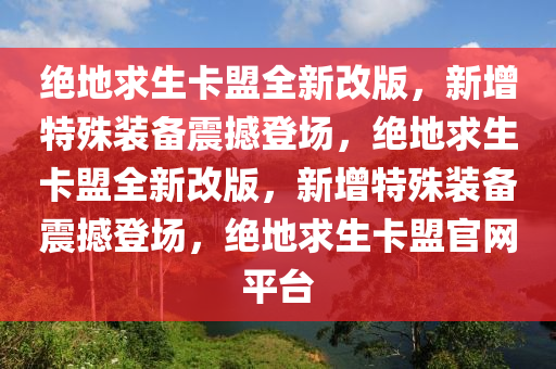 绝地求生卡盟全新改版，新增特殊装备震撼登场，绝地求生卡盟全新改版，新增特殊装备震撼登场，绝地求生卡盟官网平台