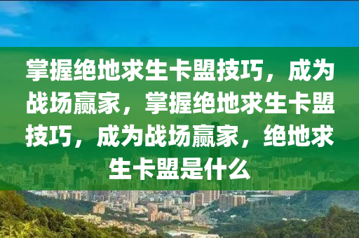 掌握绝地求生卡盟技巧，成为战场赢家，掌握绝地求生卡盟技巧，成为战场赢家，绝地求生卡盟是什么