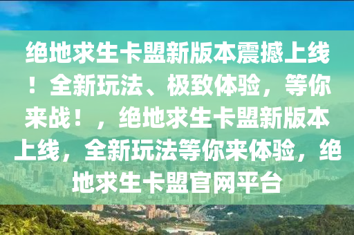 绝地求生卡盟新版本震撼上线！全新玩法、极致体验，等你来战！，绝地求生卡盟新版本上线，全新玩法等你来体验，绝地求生卡盟官网平台