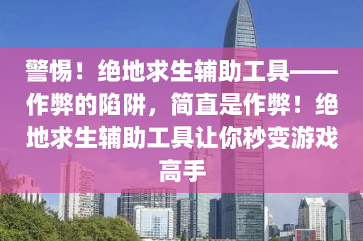 警惕！绝地求生辅助工具——作弊的陷阱，简直是作弊！绝地求生辅助工具让你秒变游戏高手