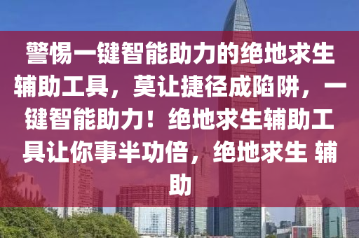 警惕一键智能助力的绝地求生辅助工具，莫让捷径成陷阱，一键智能助力！绝地求生辅助工具让你事半功倍，绝地求生 辅助