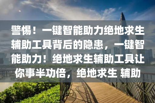 警惕！一键智能助力绝地求生辅助工具背后的隐患，一键智能助力！绝地求生辅助工具让你事半功倍，绝地求生 辅助