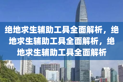 绝地求生辅助工具全面解析，绝地求生辅助工具全面解析，绝地求生辅助工具全面解析