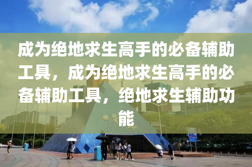 成为绝地求生高手的必备辅助工具，成为绝地求生高手的必备辅助工具，绝地求生辅助功能