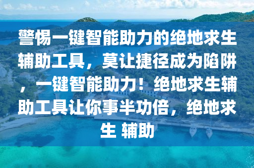 警惕一键智能助力的绝地求生辅助工具，莫让捷径成为陷阱，一键智能助力！绝地求生辅助工具让你事半功倍，绝地求生 辅助