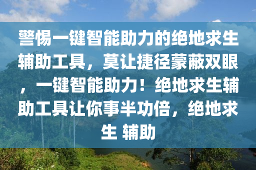 警惕一键智能助力的绝地求生辅助工具，莫让捷径蒙蔽双眼，一键智能助力！绝地求生辅助工具让你事半功倍，绝地求生 辅助