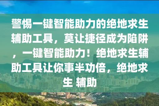 警惕一键智能助力的绝地求生辅助工具，莫让捷径成为陷阱，一键智能助力！绝地求生辅助工具让你事半功倍，绝地求生 辅助