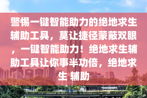 警惕一键智能助力的绝地求生辅助工具，莫让捷径蒙蔽双眼，一键智能助力！绝地求生辅助工具让你事半功倍，绝地求生 辅助