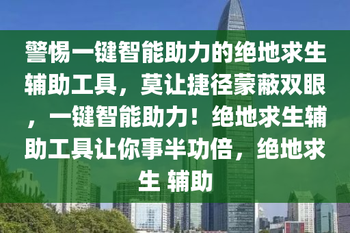 警惕一键智能助力的绝地求生辅助工具，莫让捷径蒙蔽双眼，一键智能助力！绝地求生辅助工具让你事半功倍，绝地求生 辅助